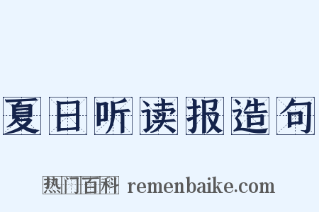 夏日听读报造句是什么意思的图片